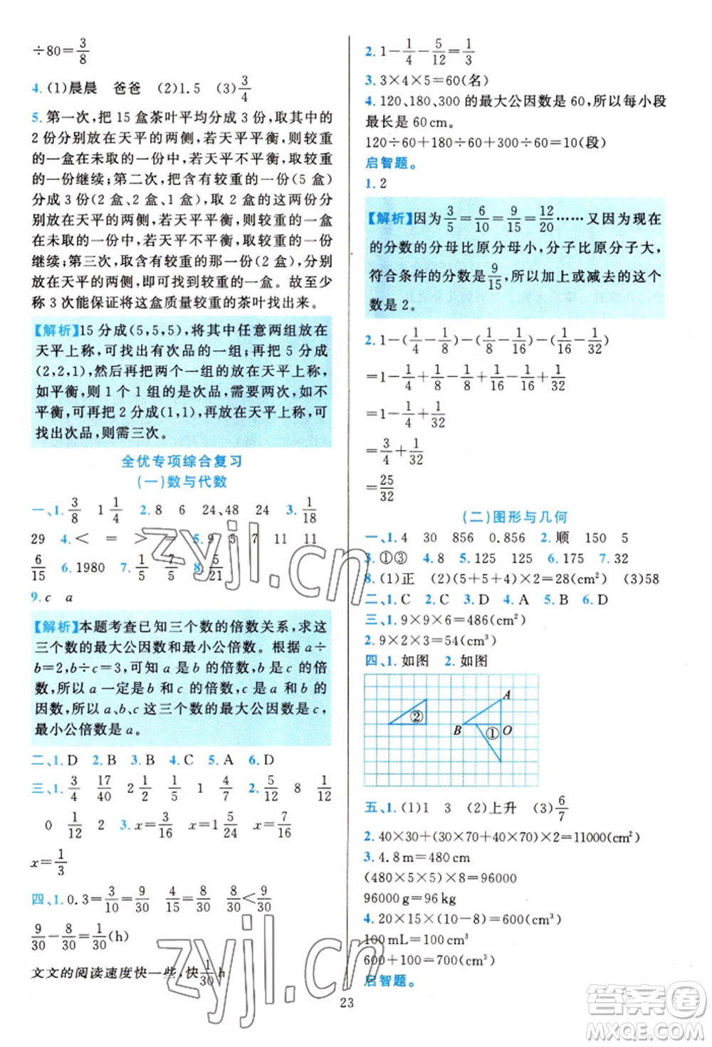 浙江教育出版社2022全優(yōu)方案夯實(shí)與提高五年級(jí)下冊(cè)數(shù)學(xué)人教版參考答案