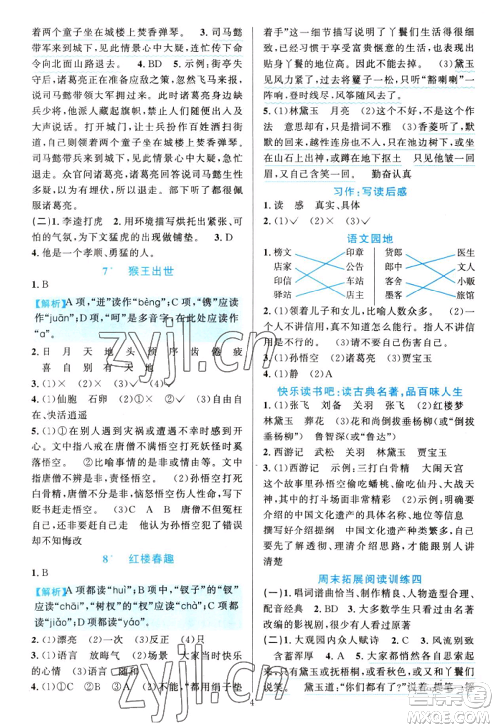 浙江教育出版社2022全優(yōu)方案夯實(shí)與提高五年級下冊語文人教版參考答案