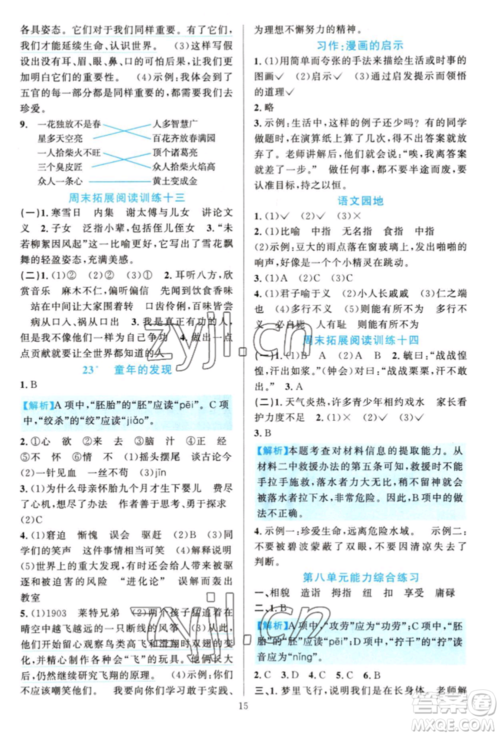 浙江教育出版社2022全優(yōu)方案夯實(shí)與提高五年級下冊語文人教版參考答案