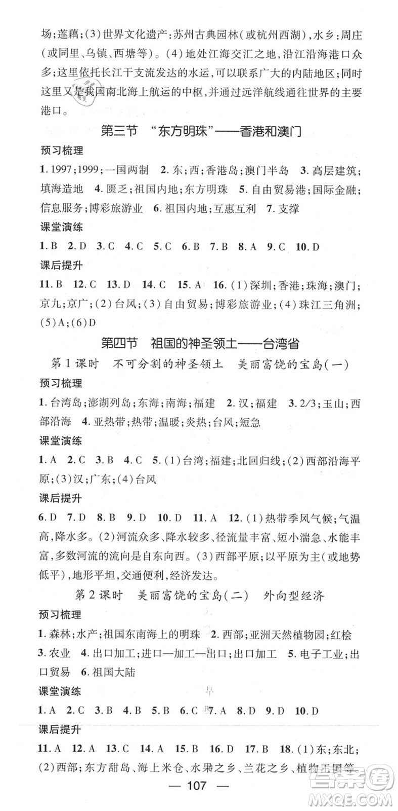 陽光出版社2022精英新課堂八年級(jí)地理下冊(cè)RJ人教版答案