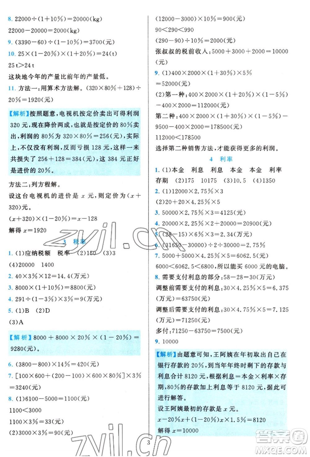 浙江教育出版社2022全優(yōu)方案夯實與提高六年級下冊數(shù)學人教版參考答案