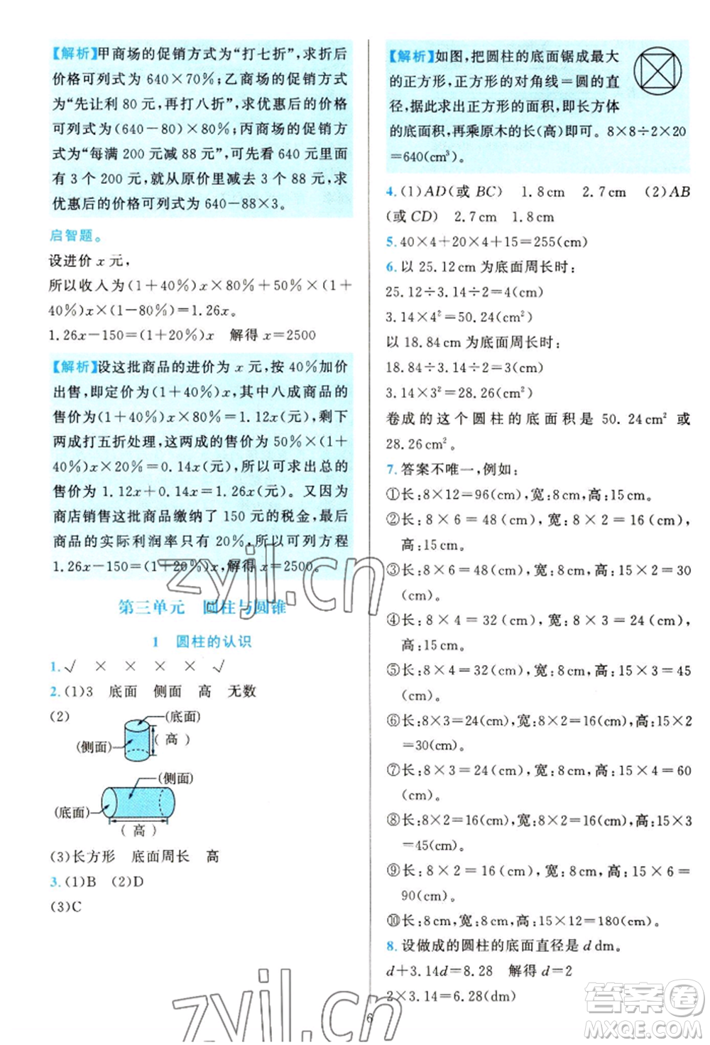 浙江教育出版社2022全優(yōu)方案夯實與提高六年級下冊數(shù)學人教版參考答案