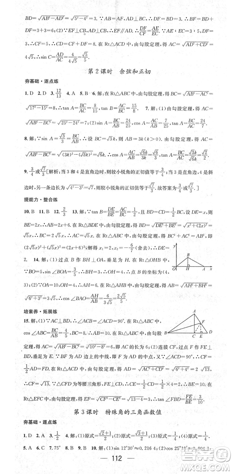 陽(yáng)光出版社2022精英新課堂九年級(jí)數(shù)學(xué)下冊(cè)RJ人教版答案