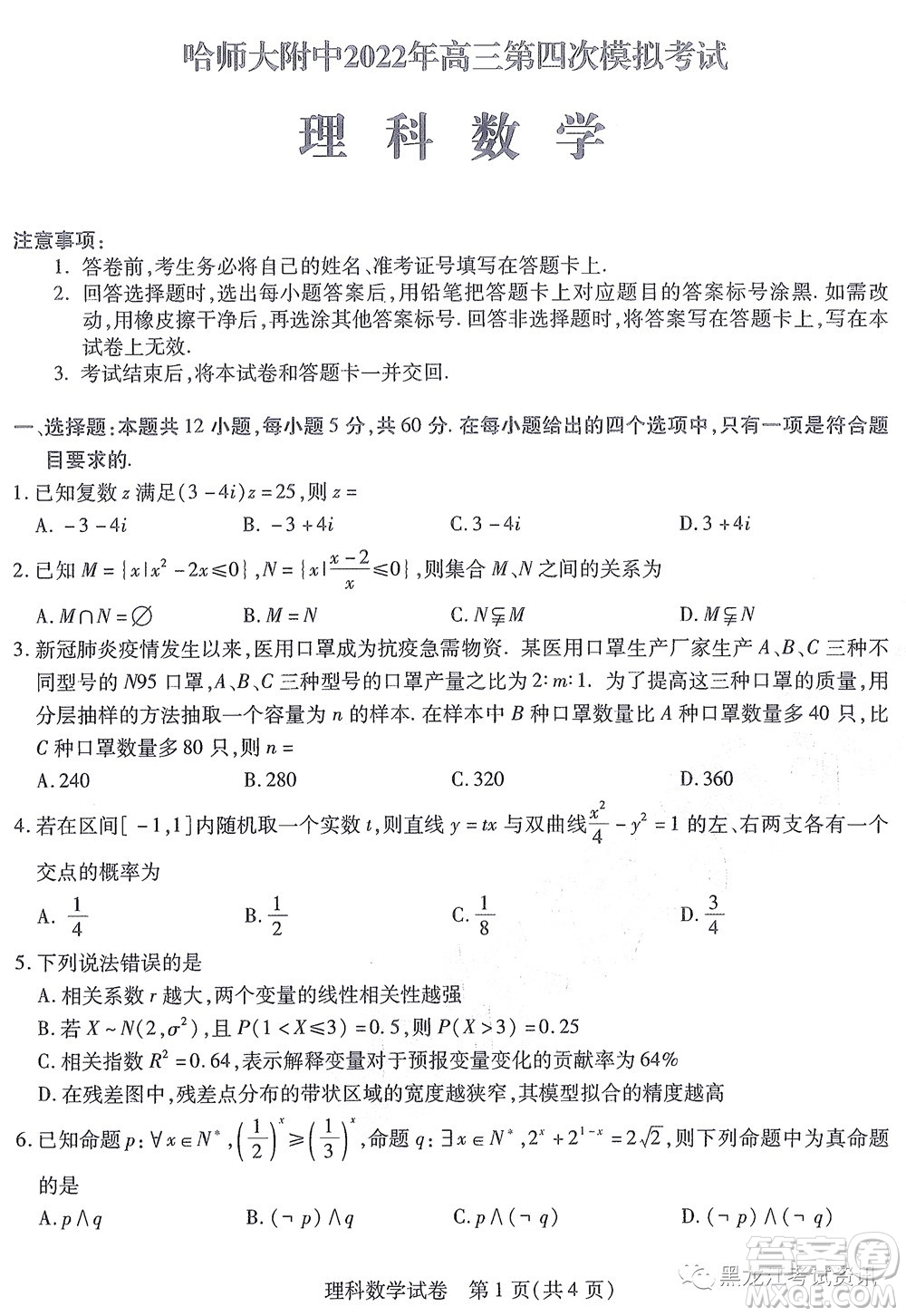 2022東北三省三校高三第四次模擬考試理科數(shù)學試題及答案