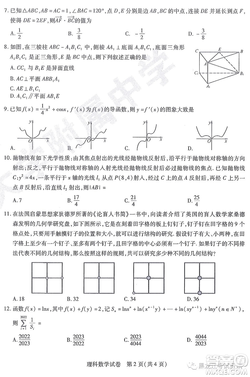 2022東北三省三校高三第四次模擬考試理科數(shù)學試題及答案