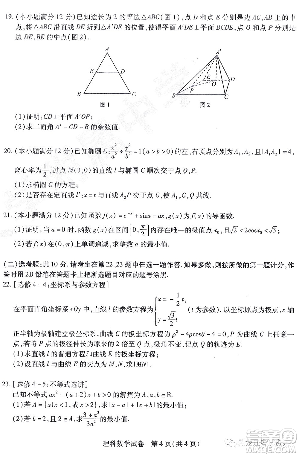 2022東北三省三校高三第四次模擬考試理科數(shù)學試題及答案