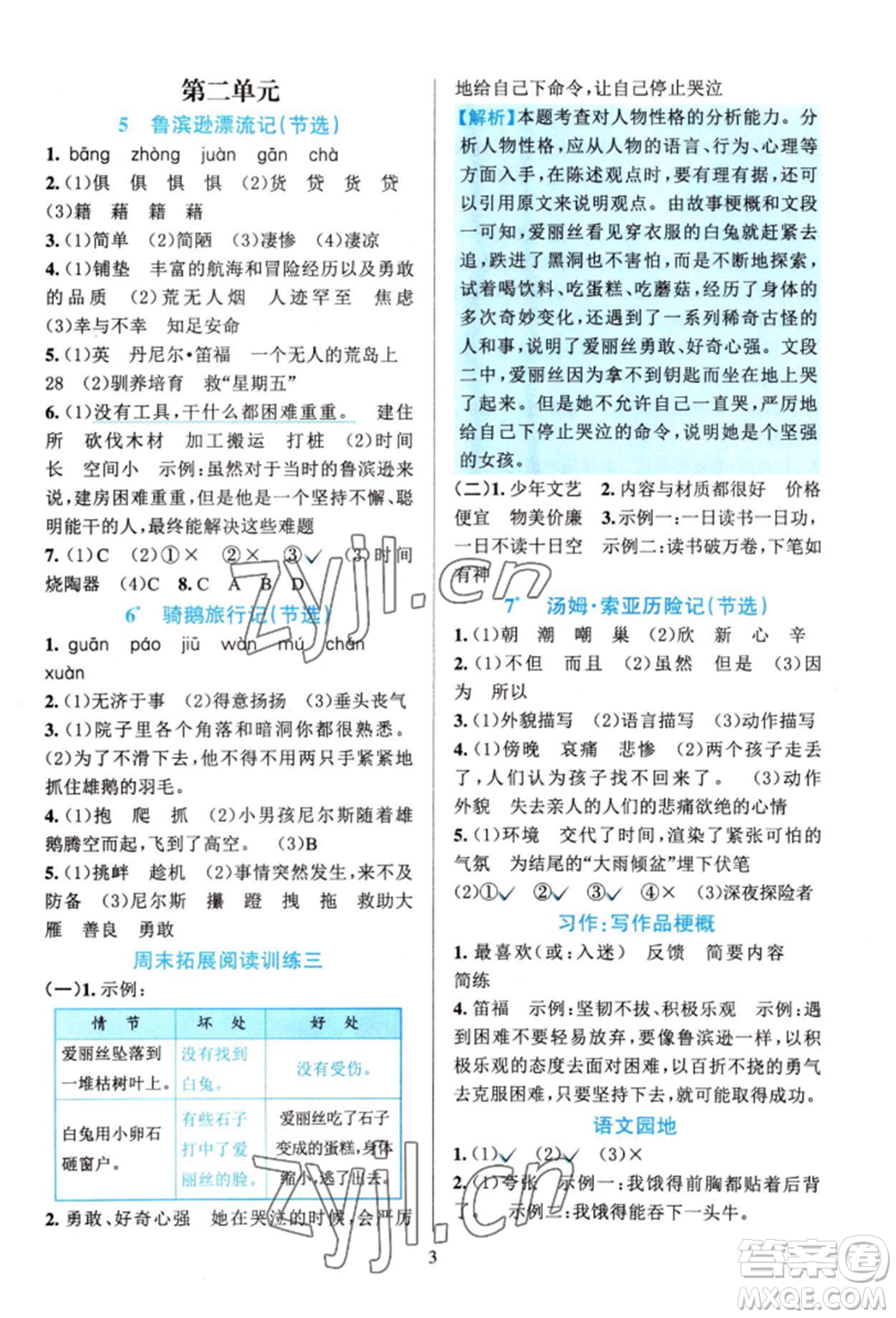 浙江教育出版社2022全優(yōu)方案夯實(shí)與提高六年級(jí)下冊(cè)語文人教版參考答案