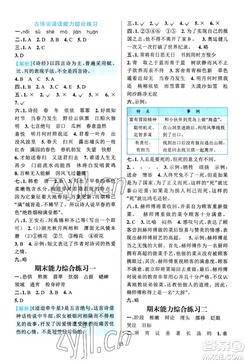 浙江教育出版社2022全優(yōu)方案夯實(shí)與提高六年級(jí)下冊(cè)語文人教版參考答案