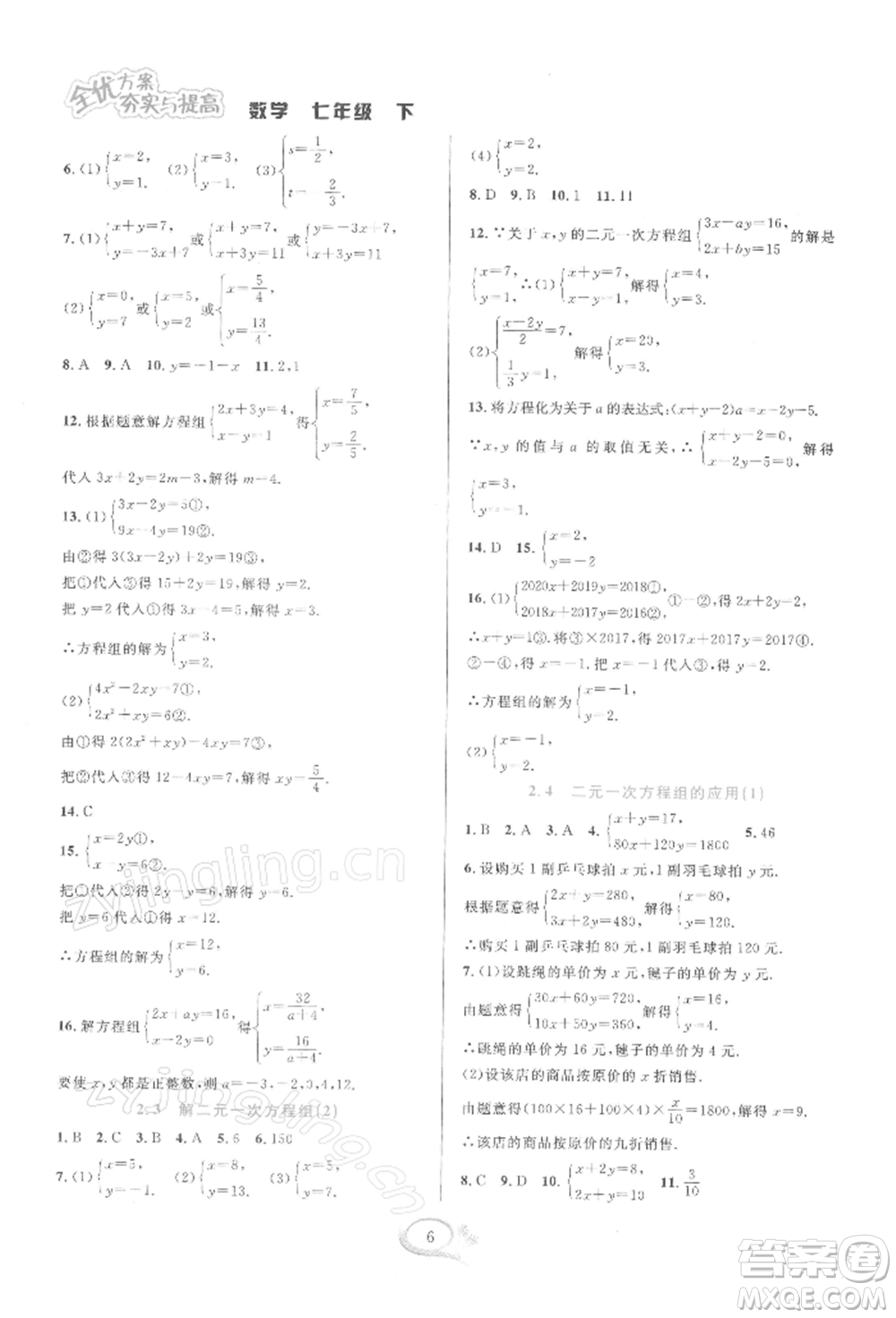 華東師范大學(xué)出版社2022全優(yōu)方案夯實(shí)與提高七年級(jí)下冊(cè)數(shù)學(xué)浙教版參考答案