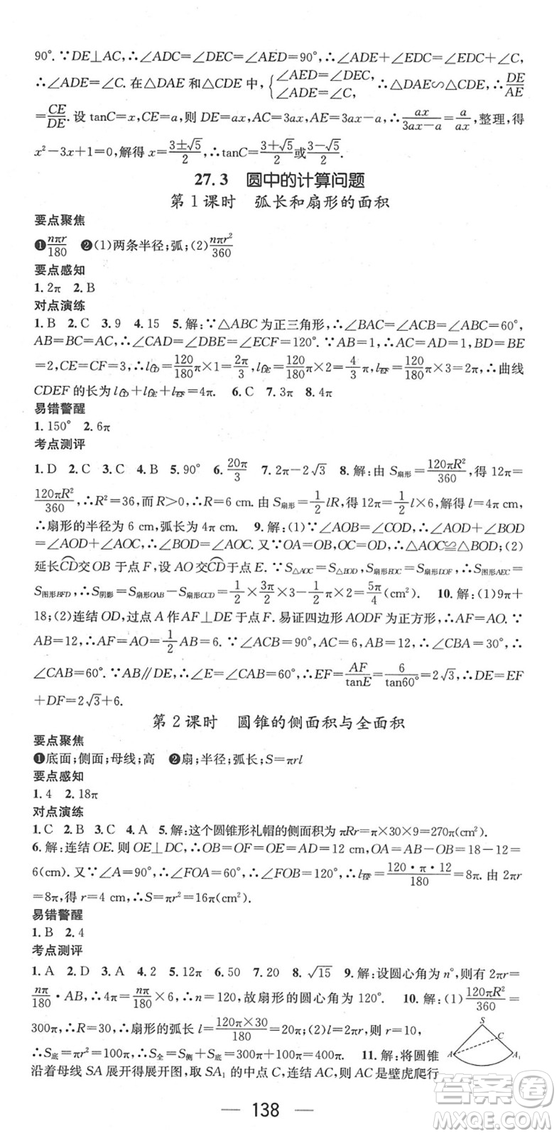 陽光出版社2022精英新課堂九年級數(shù)學下冊HS華師版答案