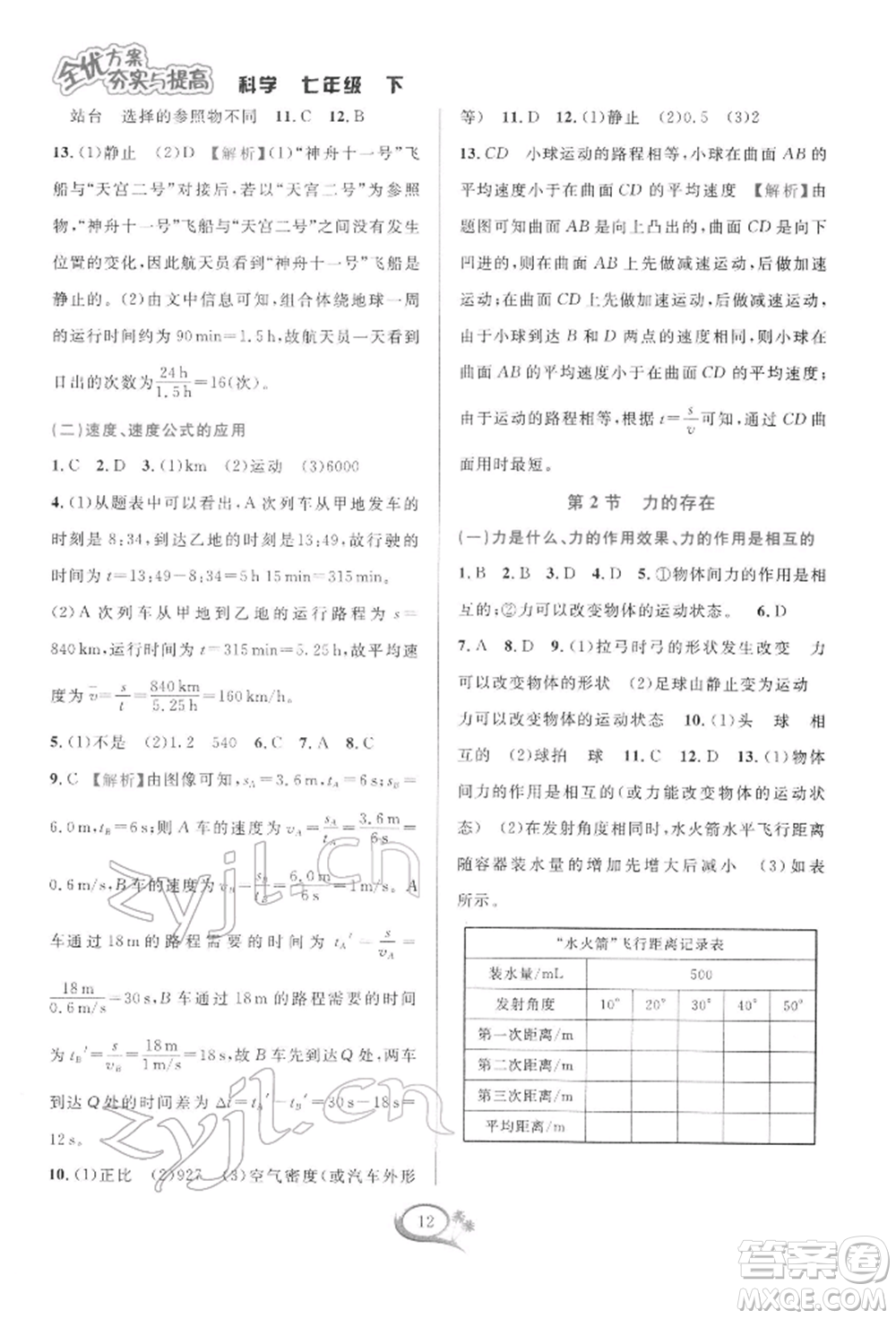 華東師范大學出版社2022全優(yōu)方案夯實與提高七年級下冊科學浙教版參考答案