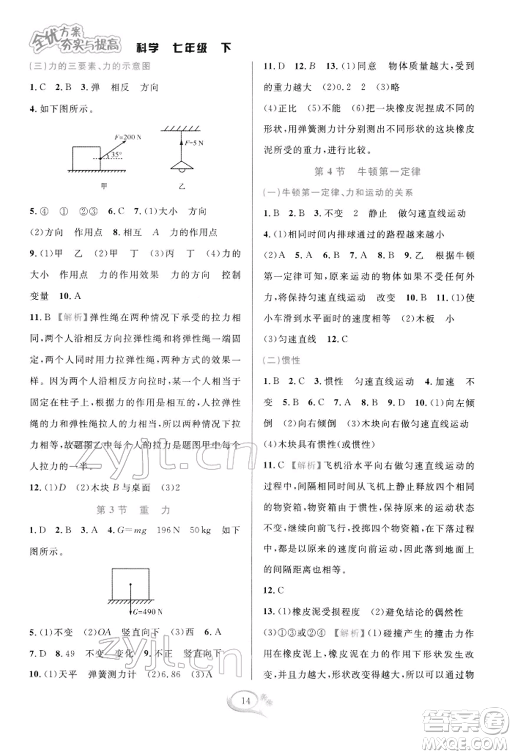 華東師范大學出版社2022全優(yōu)方案夯實與提高七年級下冊科學浙教版參考答案