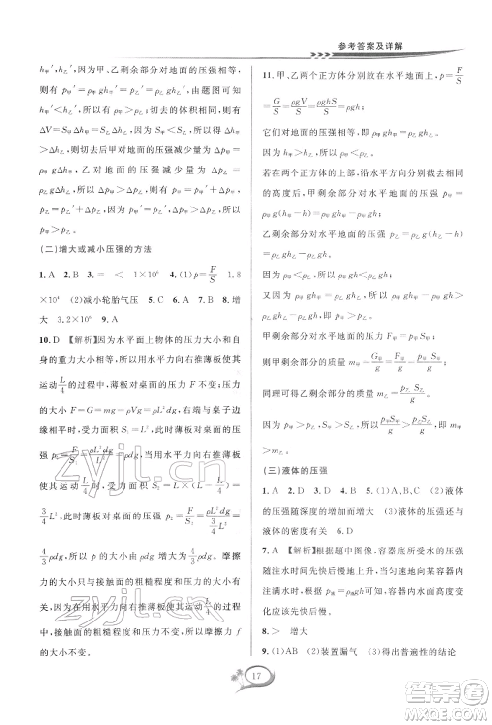 華東師范大學出版社2022全優(yōu)方案夯實與提高七年級下冊科學浙教版參考答案