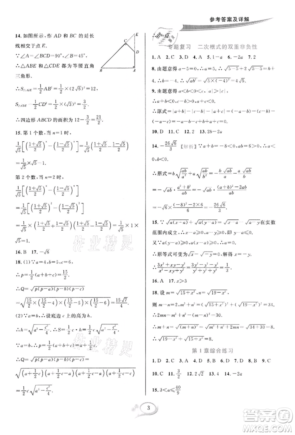 華東師范大學出版社2022全優(yōu)方案夯實與提高八年級下冊數(shù)學浙教版參考答案