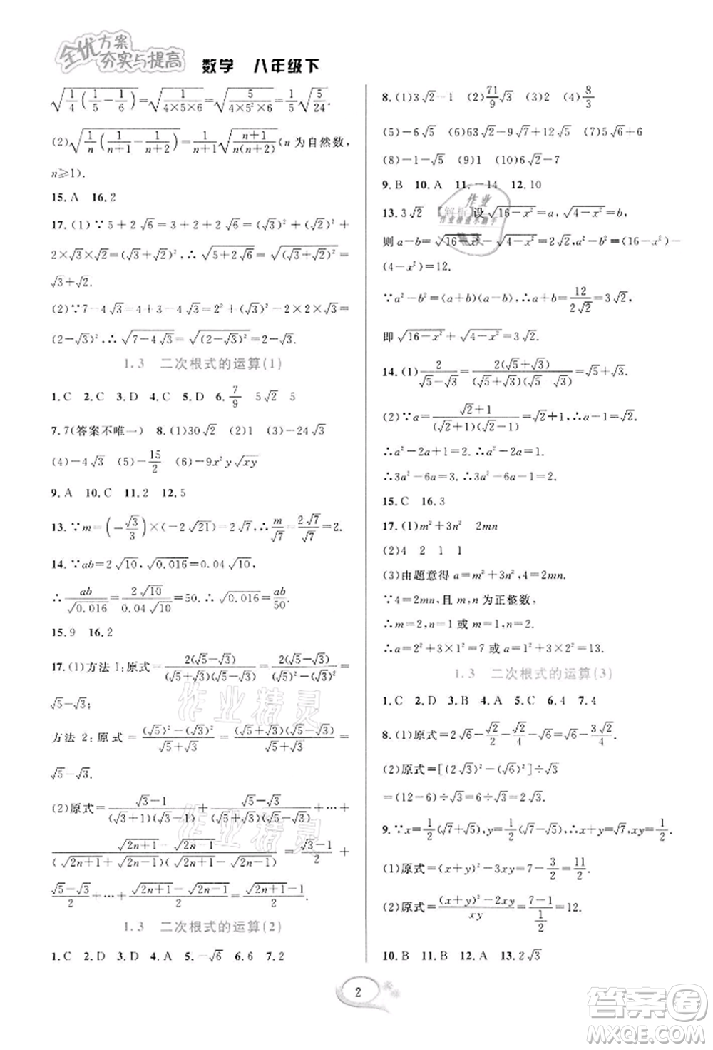 華東師范大學出版社2022全優(yōu)方案夯實與提高八年級下冊數(shù)學浙教版參考答案