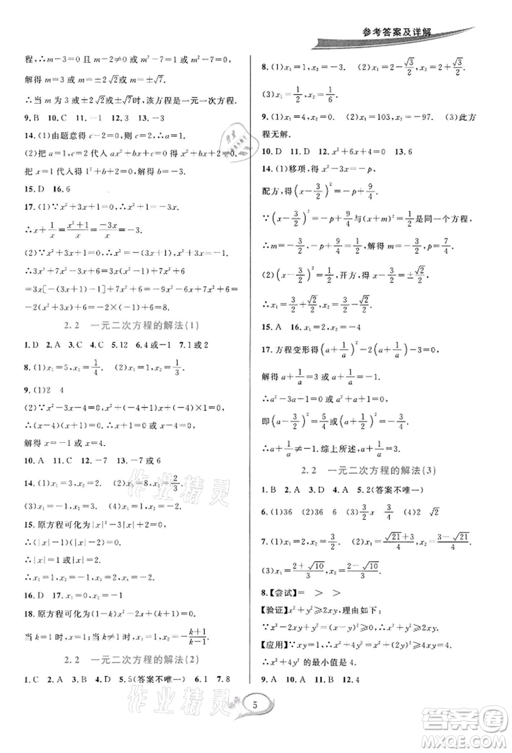 華東師范大學出版社2022全優(yōu)方案夯實與提高八年級下冊數(shù)學浙教版參考答案