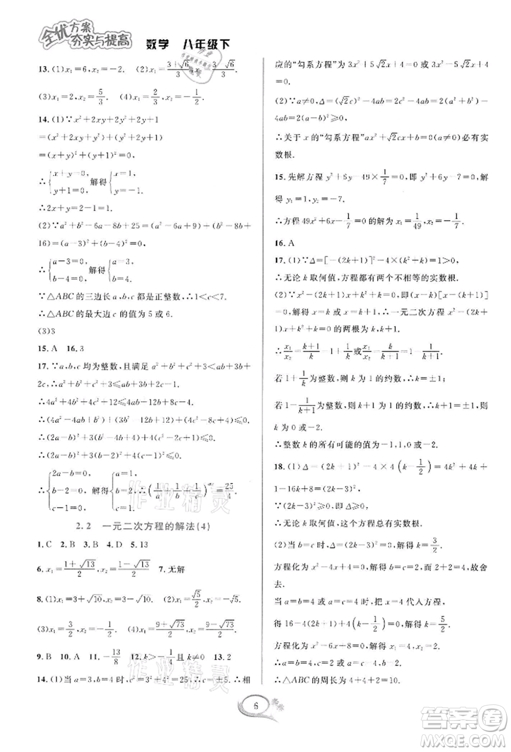 華東師范大學出版社2022全優(yōu)方案夯實與提高八年級下冊數(shù)學浙教版參考答案