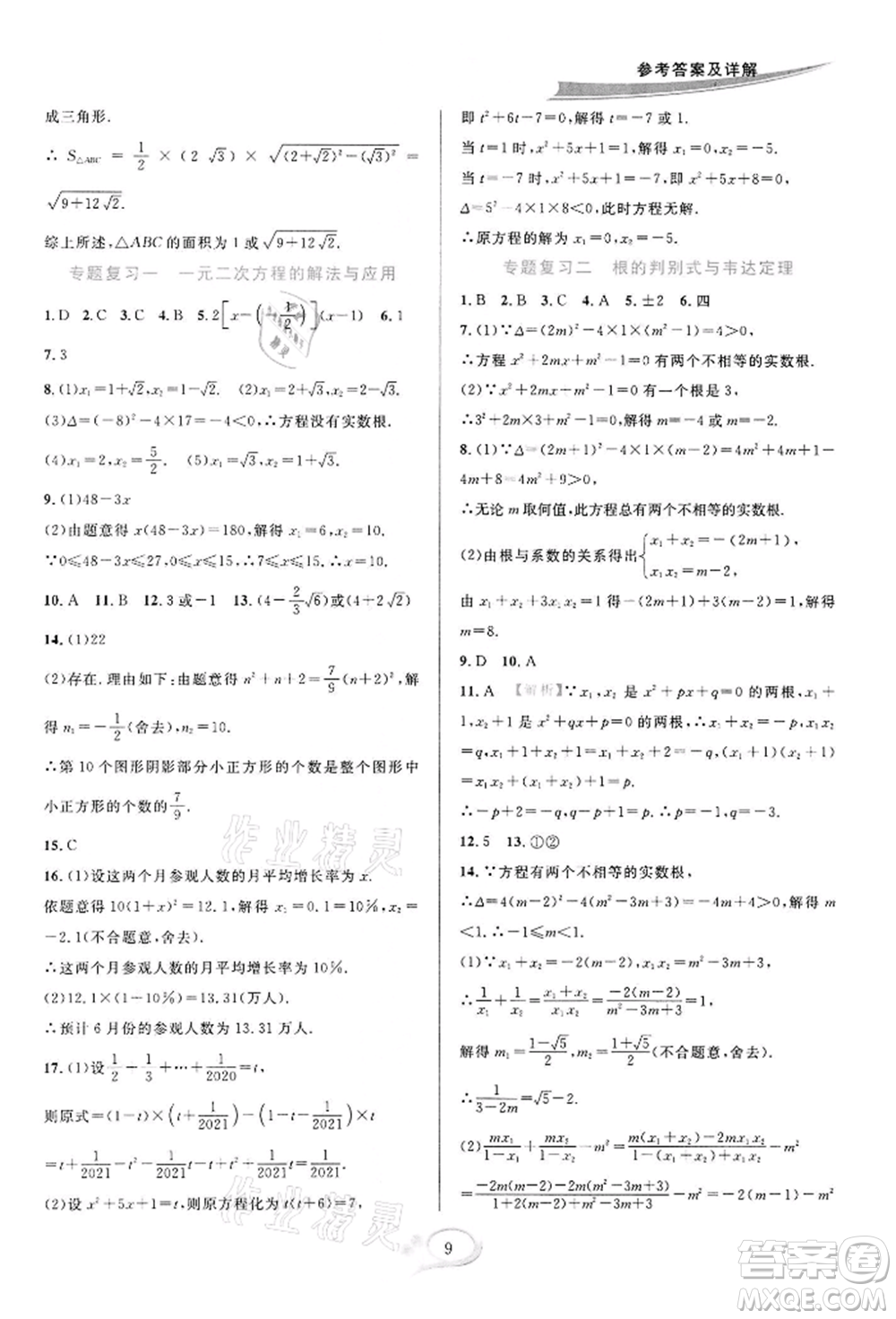 華東師范大學出版社2022全優(yōu)方案夯實與提高八年級下冊數(shù)學浙教版參考答案