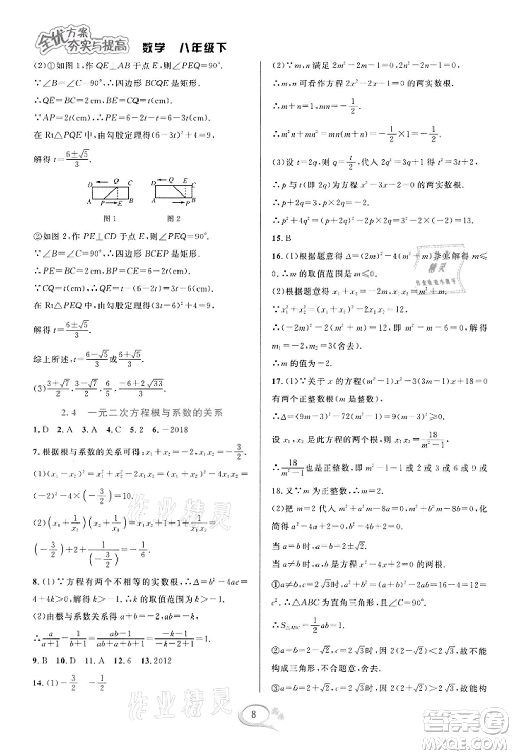 華東師范大學出版社2022全優(yōu)方案夯實與提高八年級下冊數(shù)學浙教版參考答案