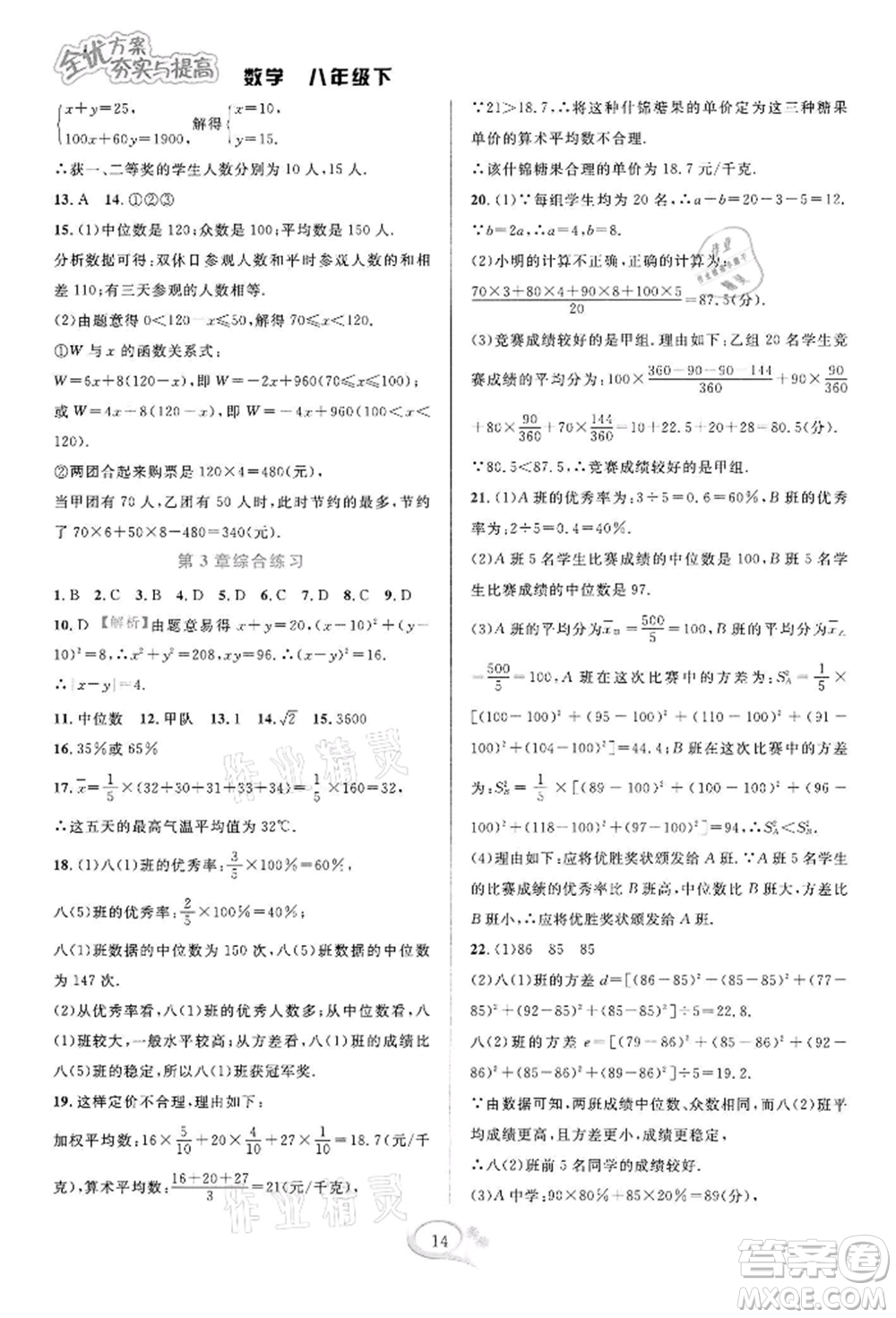 華東師范大學出版社2022全優(yōu)方案夯實與提高八年級下冊數(shù)學浙教版參考答案