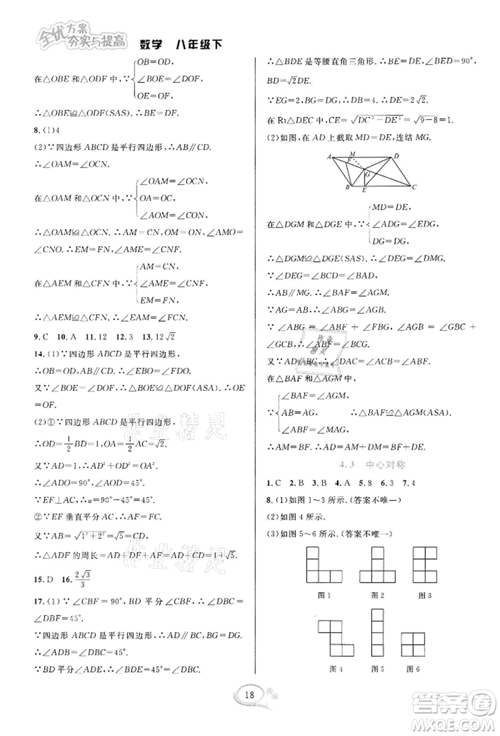 華東師范大學出版社2022全優(yōu)方案夯實與提高八年級下冊數(shù)學浙教版參考答案