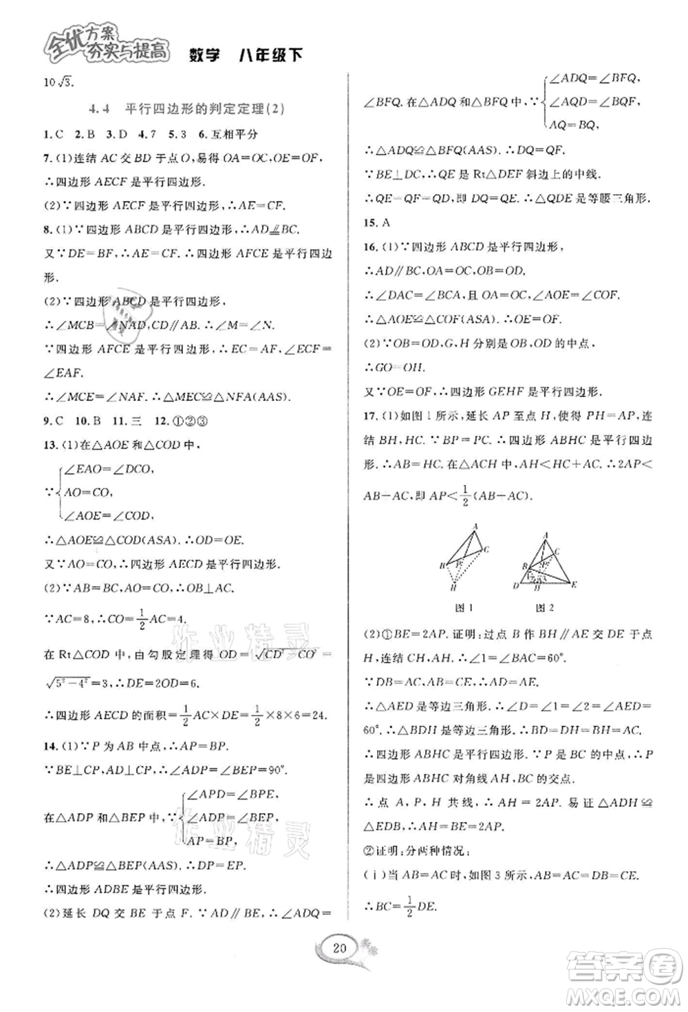 華東師范大學出版社2022全優(yōu)方案夯實與提高八年級下冊數(shù)學浙教版參考答案