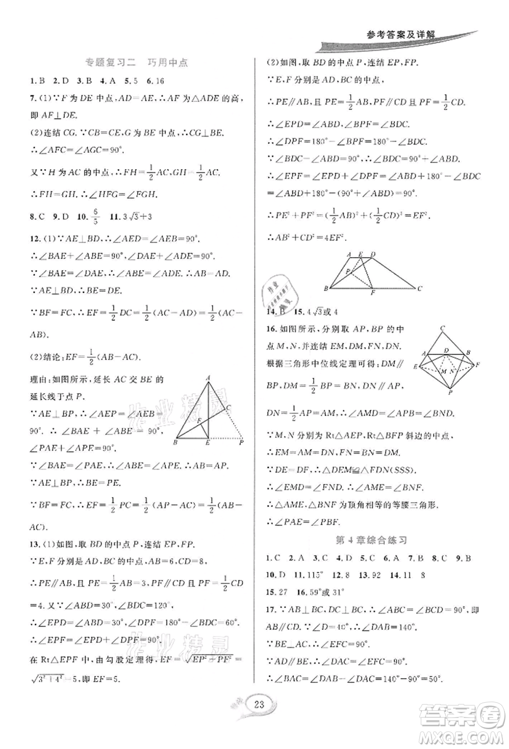 華東師范大學出版社2022全優(yōu)方案夯實與提高八年級下冊數(shù)學浙教版參考答案