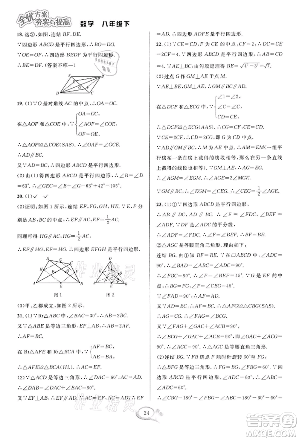 華東師范大學出版社2022全優(yōu)方案夯實與提高八年級下冊數(shù)學浙教版參考答案