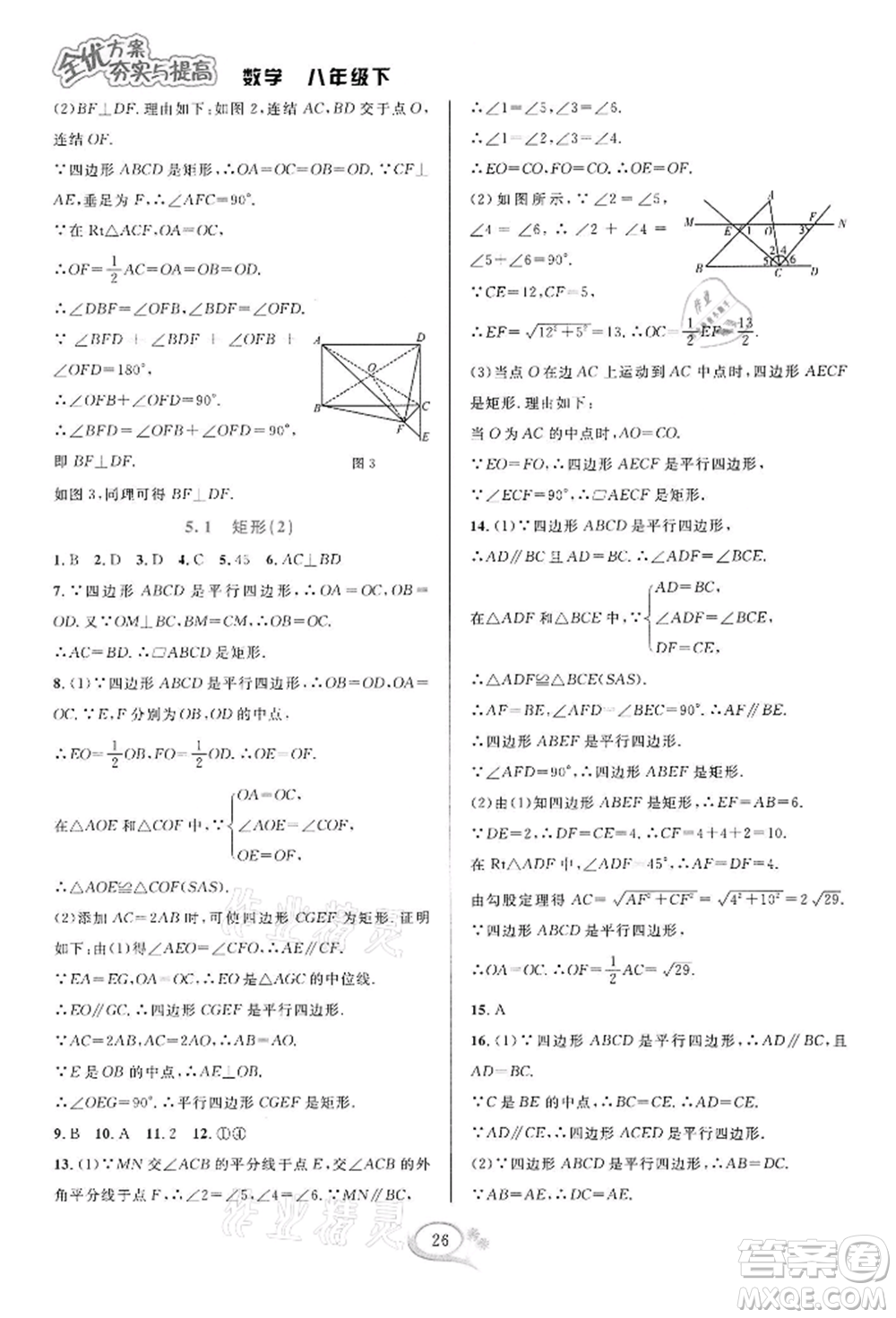 華東師范大學出版社2022全優(yōu)方案夯實與提高八年級下冊數(shù)學浙教版參考答案