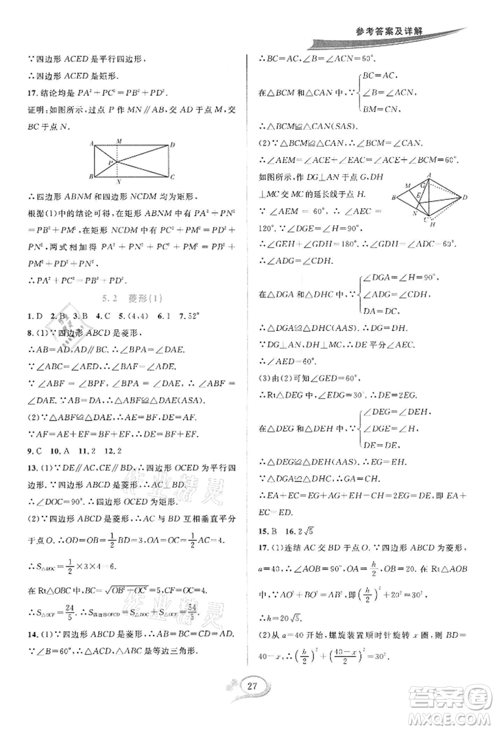 華東師范大學出版社2022全優(yōu)方案夯實與提高八年級下冊數(shù)學浙教版參考答案