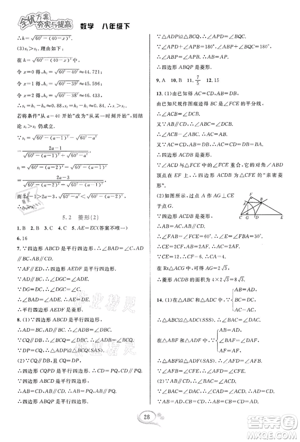 華東師范大學出版社2022全優(yōu)方案夯實與提高八年級下冊數(shù)學浙教版參考答案