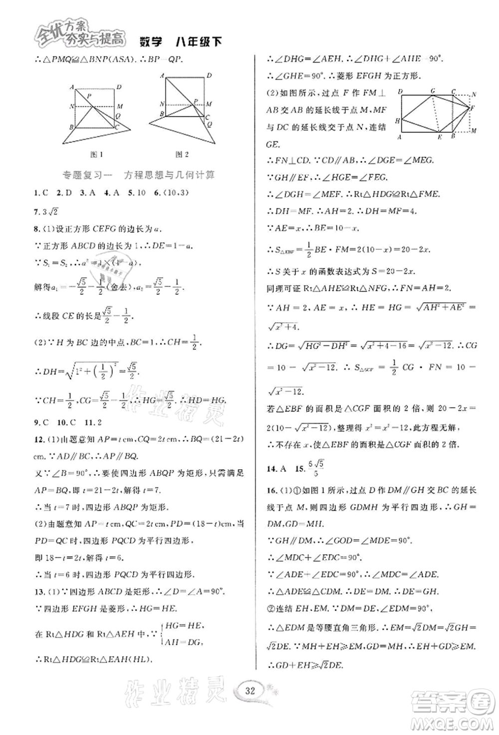 華東師范大學出版社2022全優(yōu)方案夯實與提高八年級下冊數(shù)學浙教版參考答案