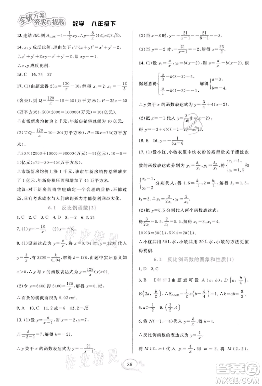 華東師范大學出版社2022全優(yōu)方案夯實與提高八年級下冊數(shù)學浙教版參考答案