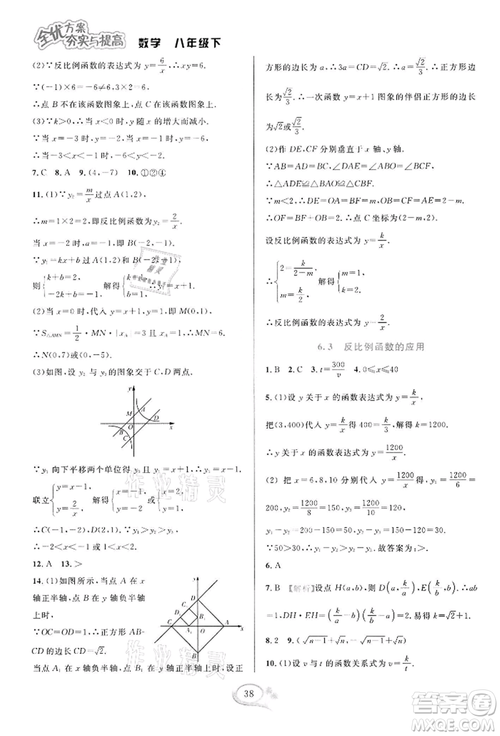 華東師范大學出版社2022全優(yōu)方案夯實與提高八年級下冊數(shù)學浙教版參考答案