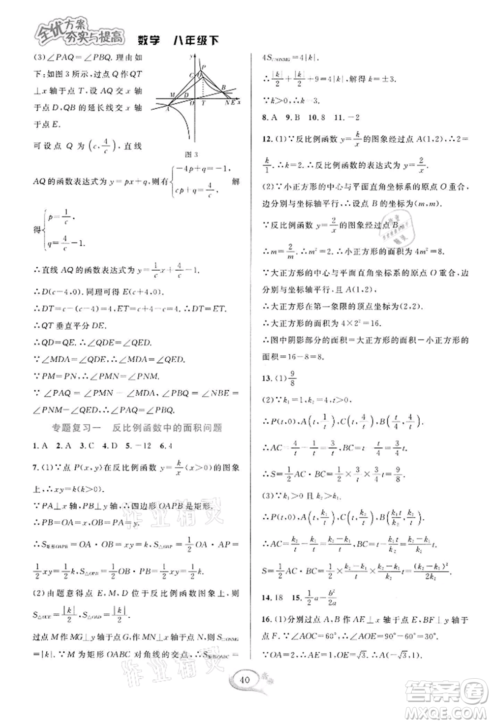 華東師范大學出版社2022全優(yōu)方案夯實與提高八年級下冊數(shù)學浙教版參考答案