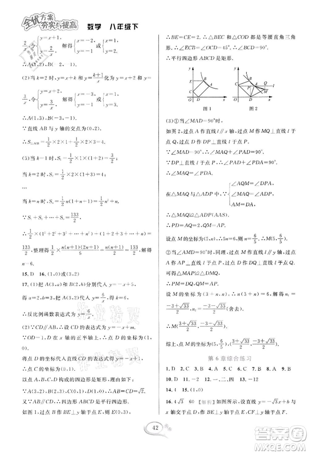 華東師范大學出版社2022全優(yōu)方案夯實與提高八年級下冊數(shù)學浙教版參考答案