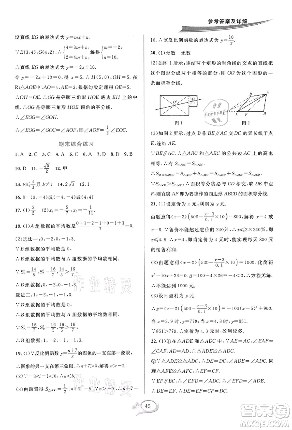 華東師范大學出版社2022全優(yōu)方案夯實與提高八年級下冊數(shù)學浙教版參考答案