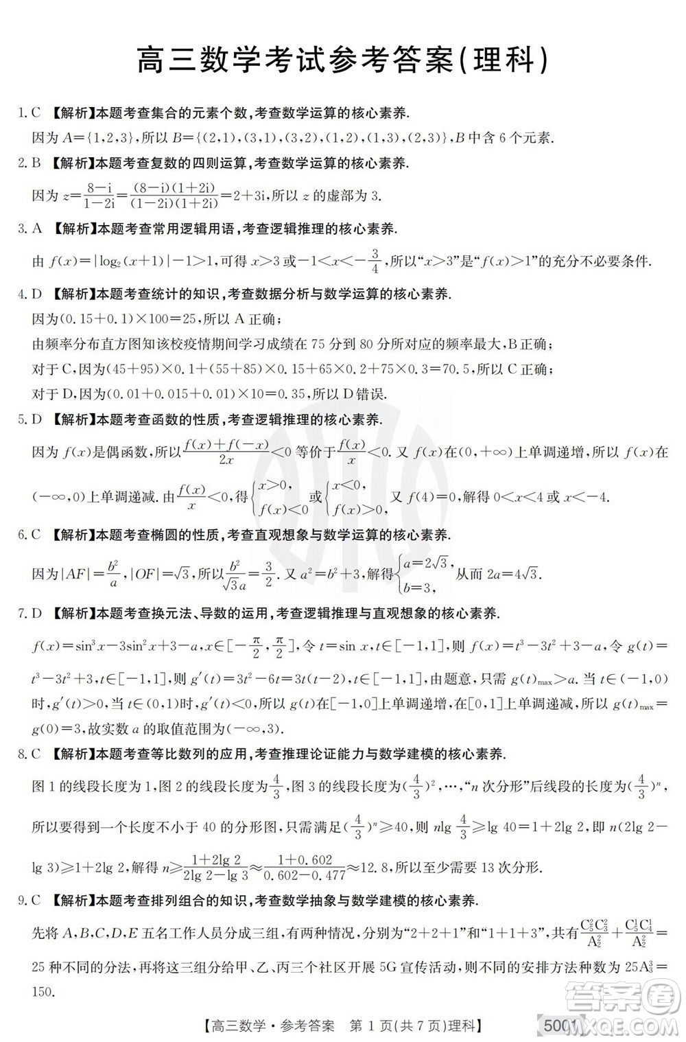 2022年金太陽高三聯(lián)考5001C理科數(shù)學(xué)試題及答案