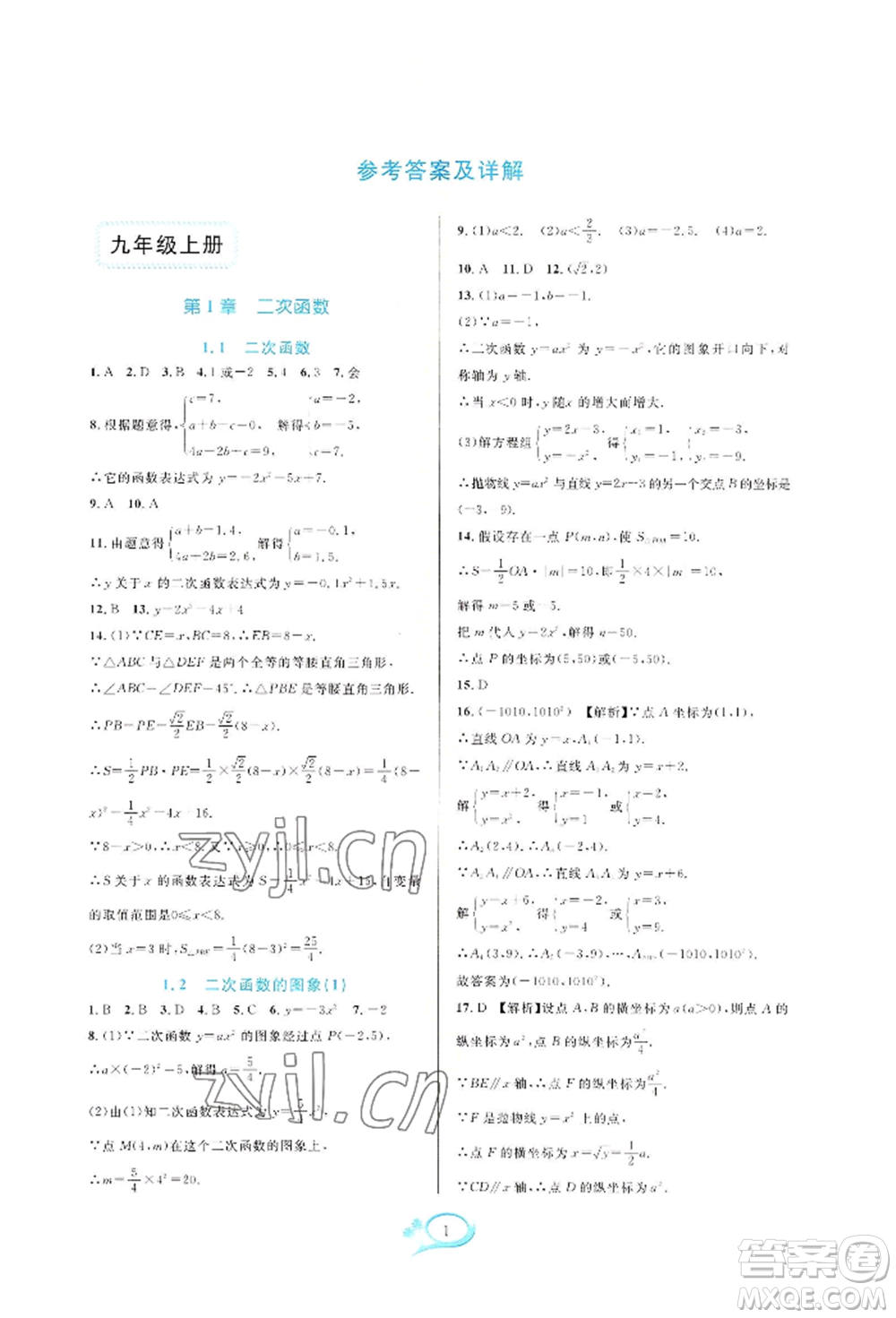 華東師范大學(xué)出版社2022全優(yōu)方案夯實與提高九年級數(shù)學(xué)浙教版參考答案