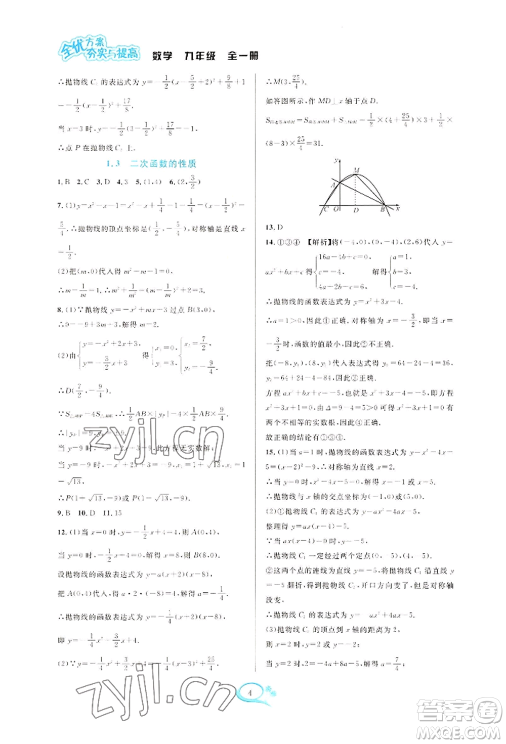 華東師范大學(xué)出版社2022全優(yōu)方案夯實與提高九年級數(shù)學(xué)浙教版參考答案