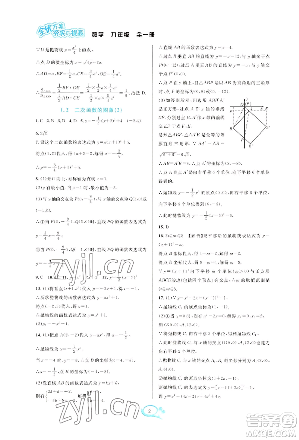 華東師范大學(xué)出版社2022全優(yōu)方案夯實與提高九年級數(shù)學(xué)浙教版參考答案