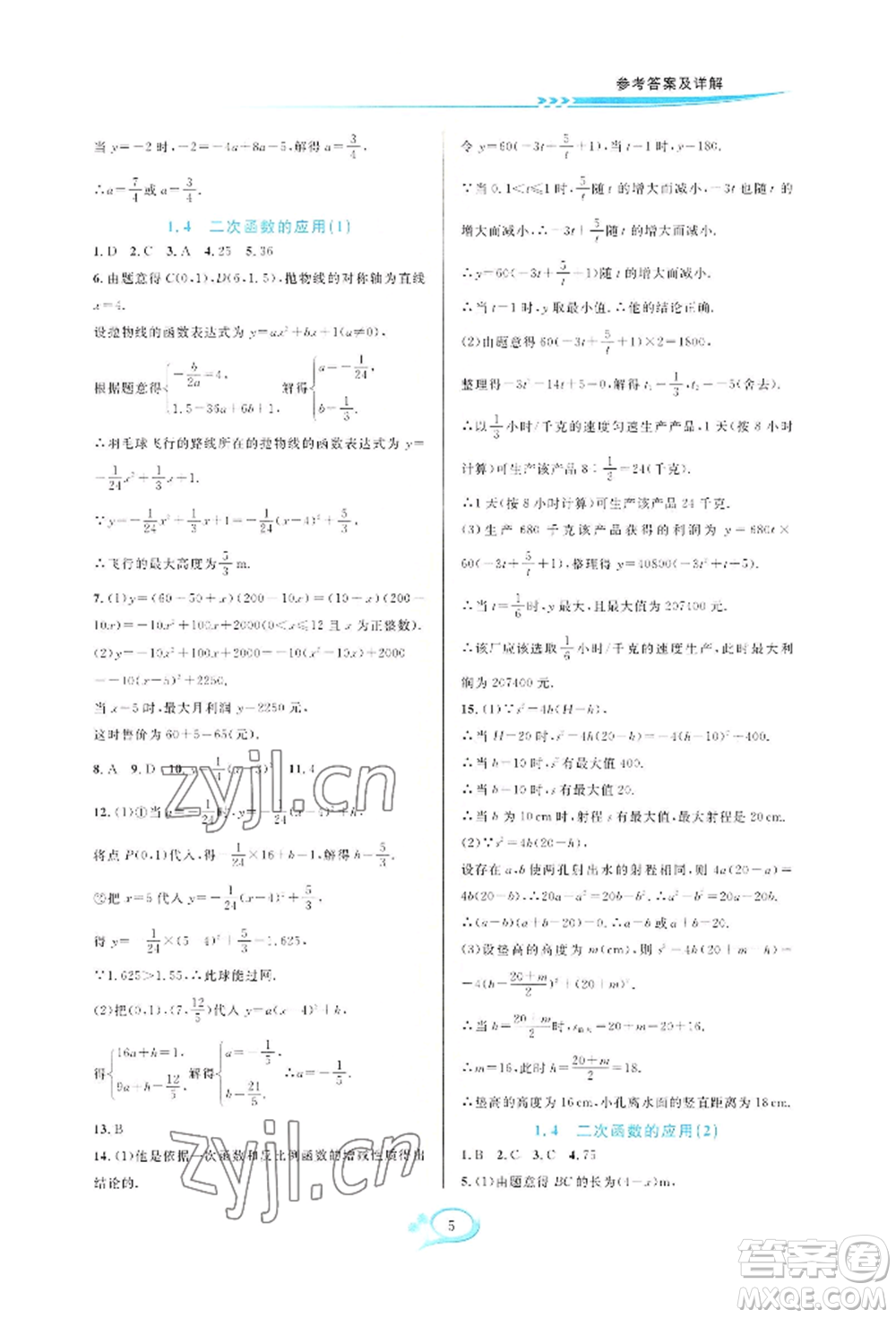 華東師范大學(xué)出版社2022全優(yōu)方案夯實與提高九年級數(shù)學(xué)浙教版參考答案