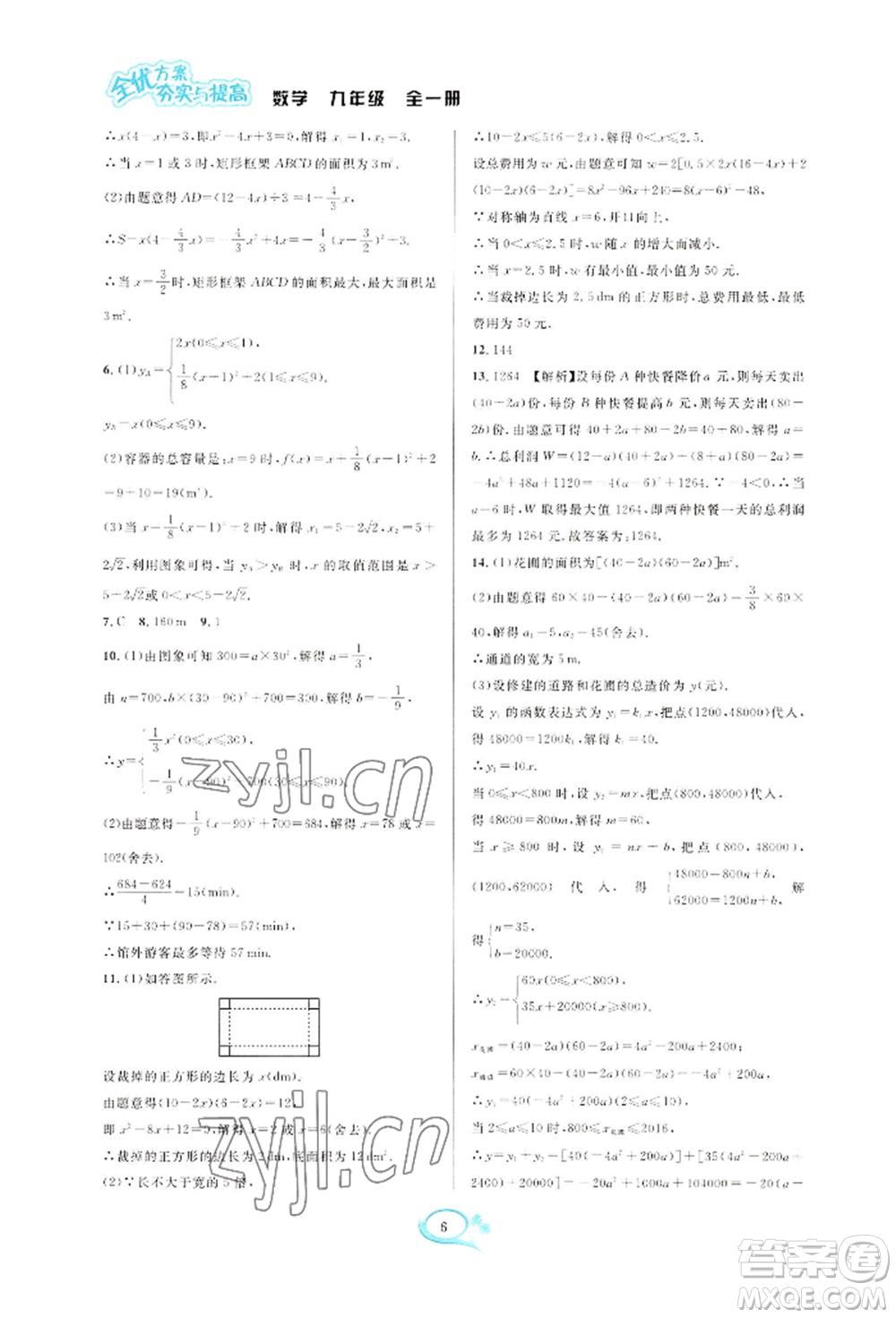 華東師范大學(xué)出版社2022全優(yōu)方案夯實與提高九年級數(shù)學(xué)浙教版參考答案