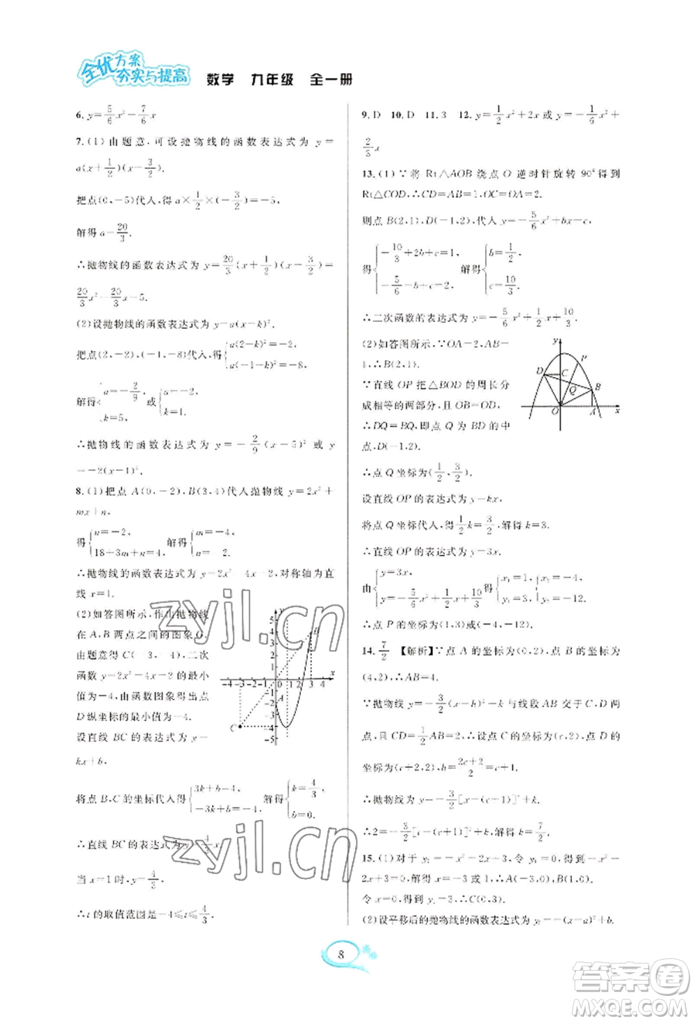 華東師范大學(xué)出版社2022全優(yōu)方案夯實與提高九年級數(shù)學(xué)浙教版參考答案