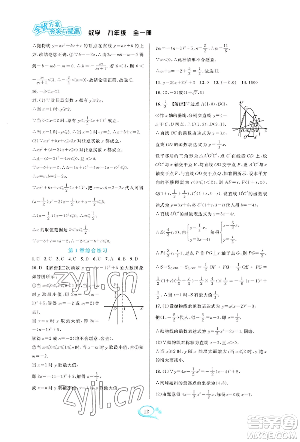 華東師范大學(xué)出版社2022全優(yōu)方案夯實與提高九年級數(shù)學(xué)浙教版參考答案