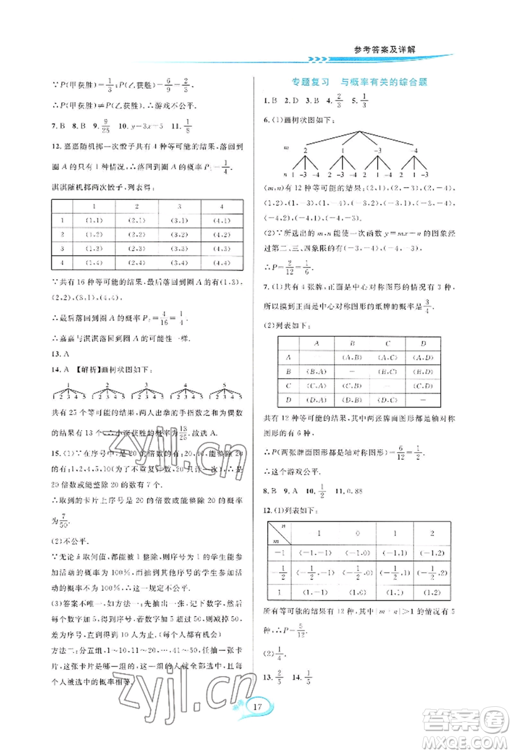 華東師范大學(xué)出版社2022全優(yōu)方案夯實與提高九年級數(shù)學(xué)浙教版參考答案