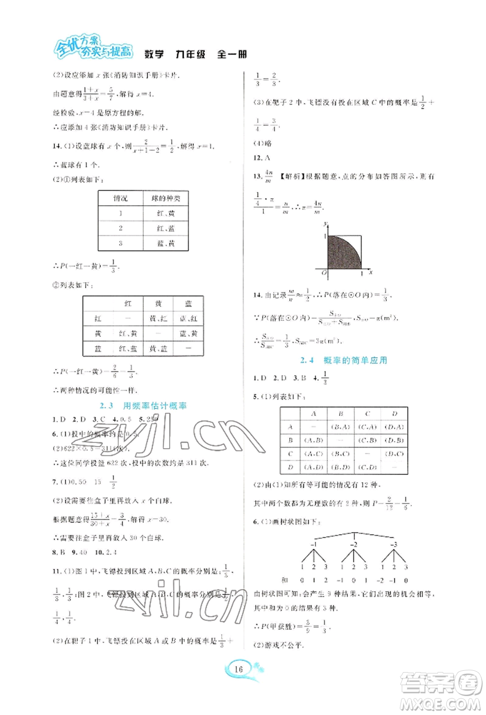 華東師范大學(xué)出版社2022全優(yōu)方案夯實與提高九年級數(shù)學(xué)浙教版參考答案