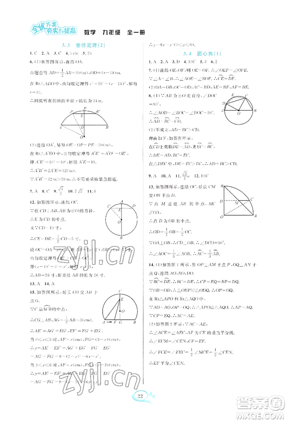 華東師范大學(xué)出版社2022全優(yōu)方案夯實與提高九年級數(shù)學(xué)浙教版參考答案