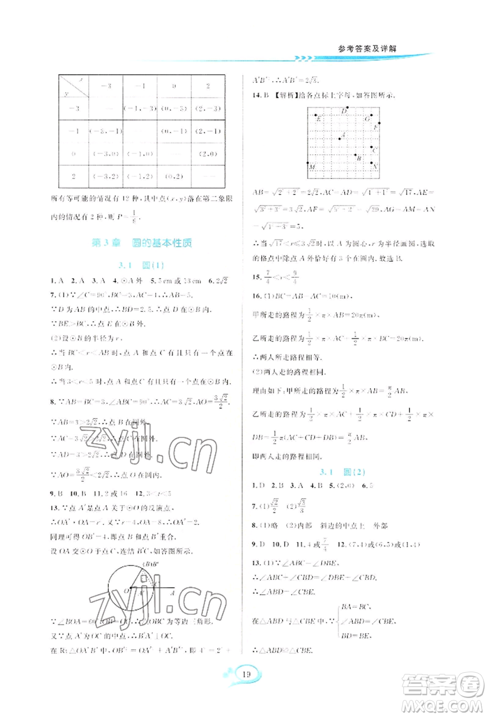 華東師范大學(xué)出版社2022全優(yōu)方案夯實與提高九年級數(shù)學(xué)浙教版參考答案