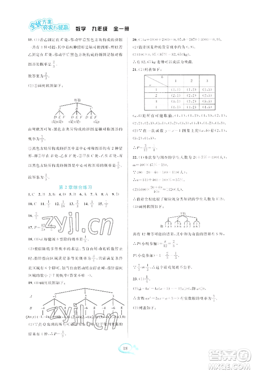 華東師范大學(xué)出版社2022全優(yōu)方案夯實與提高九年級數(shù)學(xué)浙教版參考答案